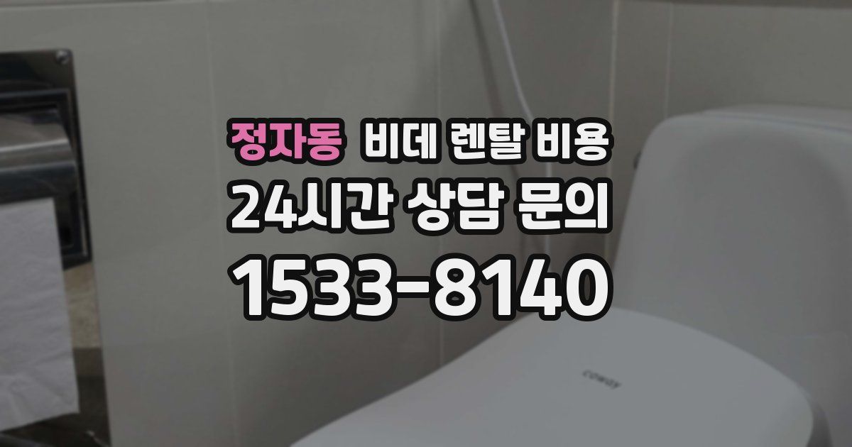 정자동 비데 렌탈 비용