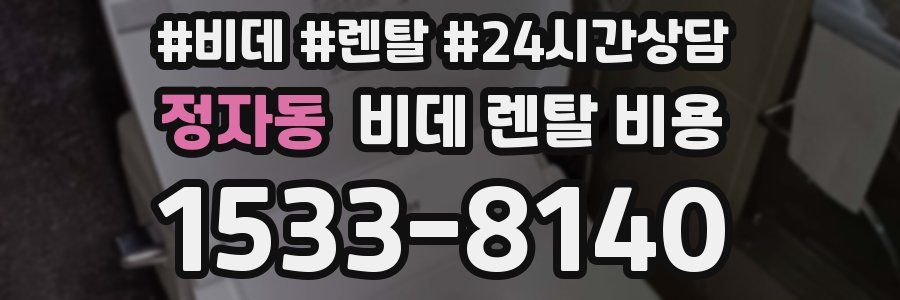 정자동 비데 렌탈 비용