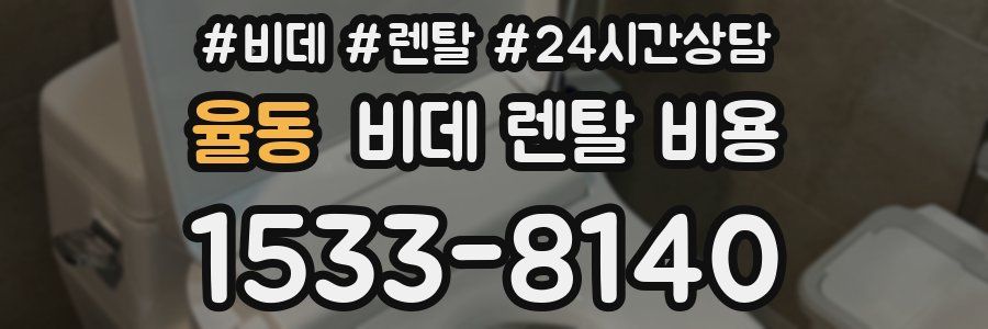 율동 비데 렌탈 비용
