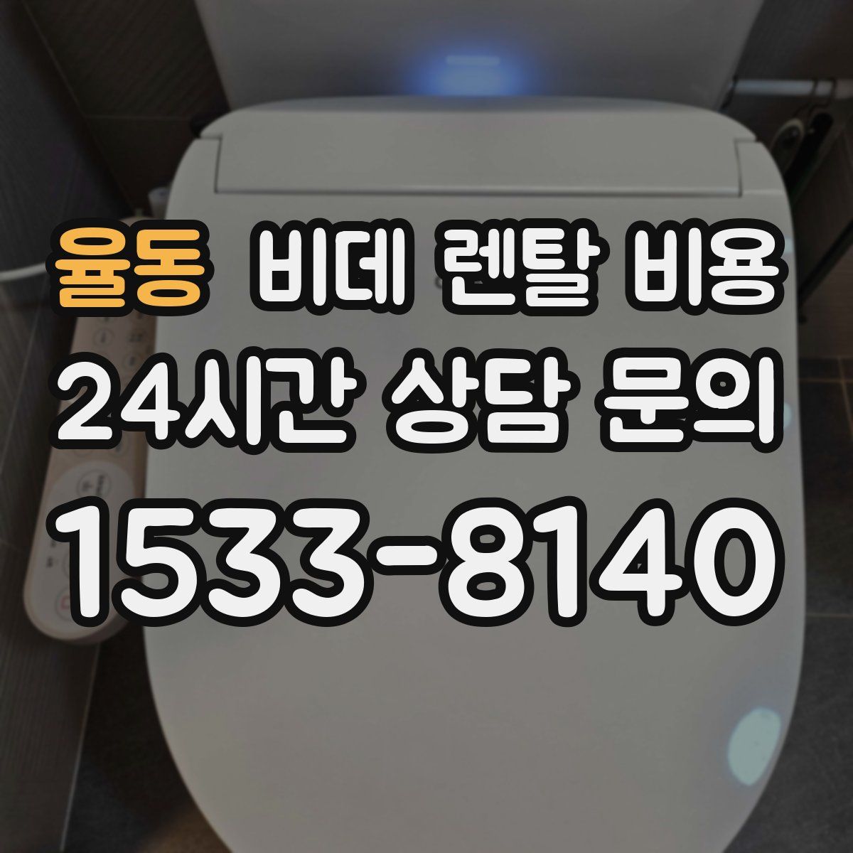 율동 비데 렌탈 비용