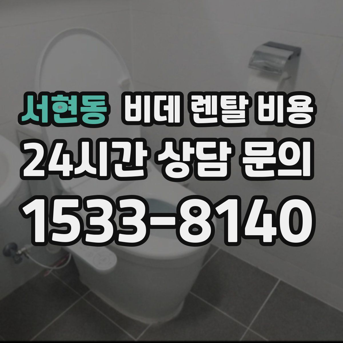 서현동 비데 렌탈 비용