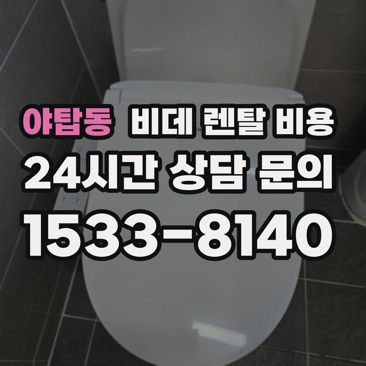 야탑동 비데 렌탈 비용