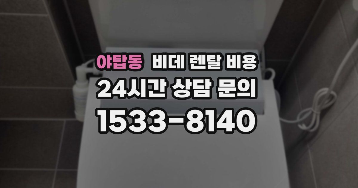 야탑동 비데 렌탈 비용