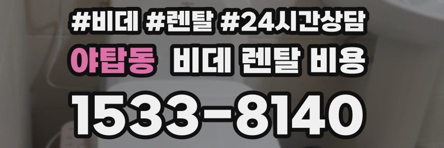 야탑동 비데 렌탈 비용