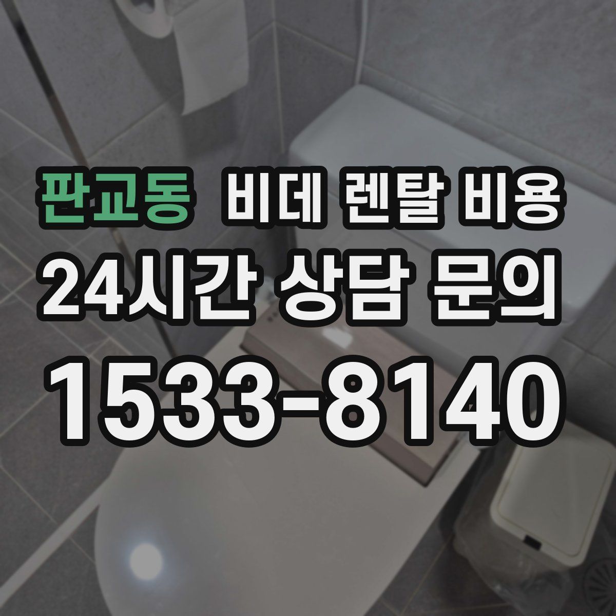판교동 비데 렌탈 비용