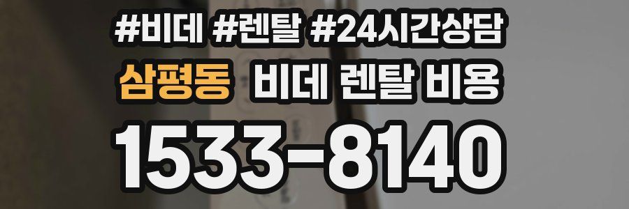 삼평동 비데 렌탈 비용