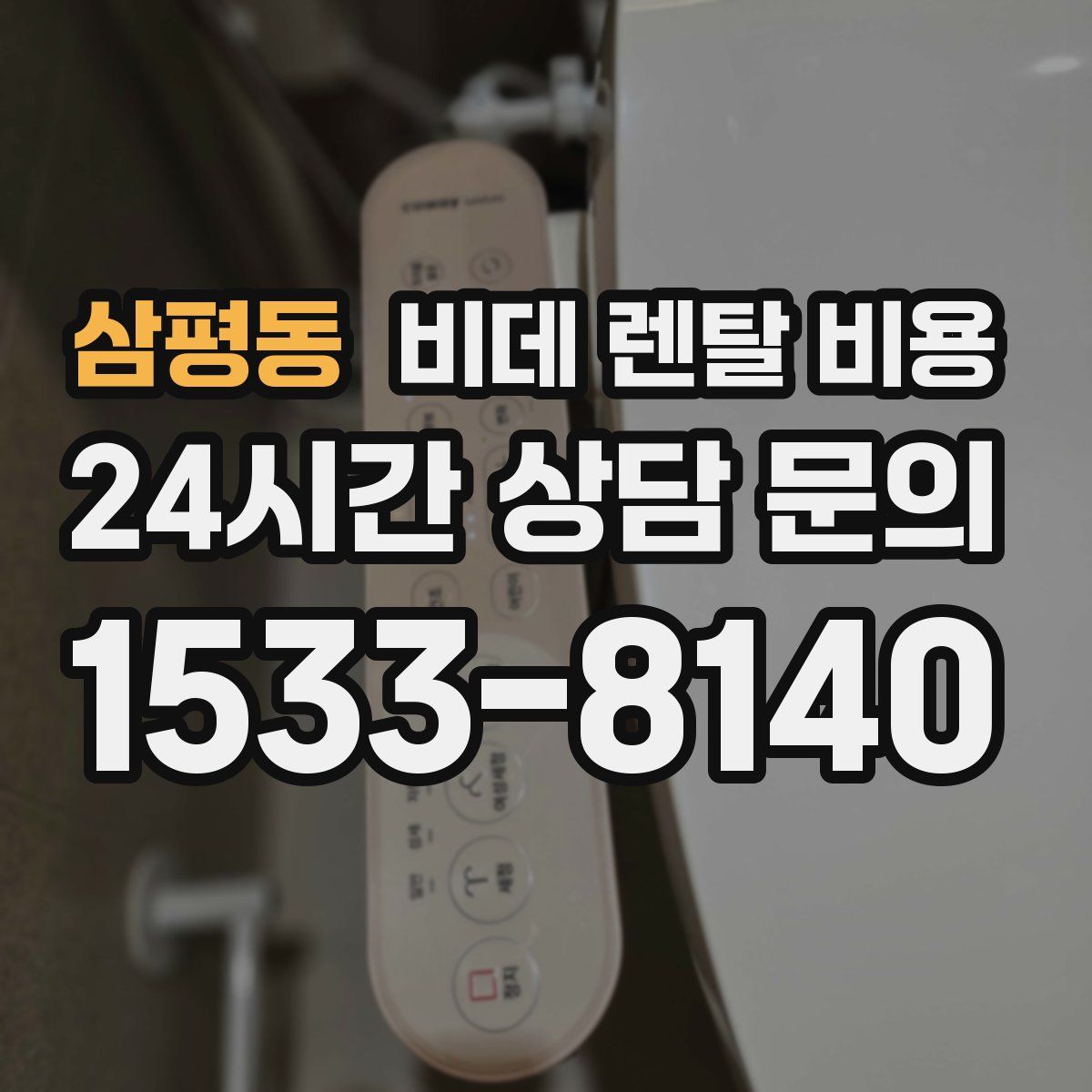 삼평동 비데 렌탈 비용