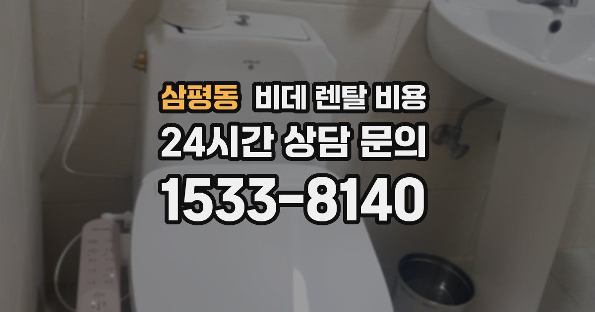 삼평동 비데 렌탈 비용