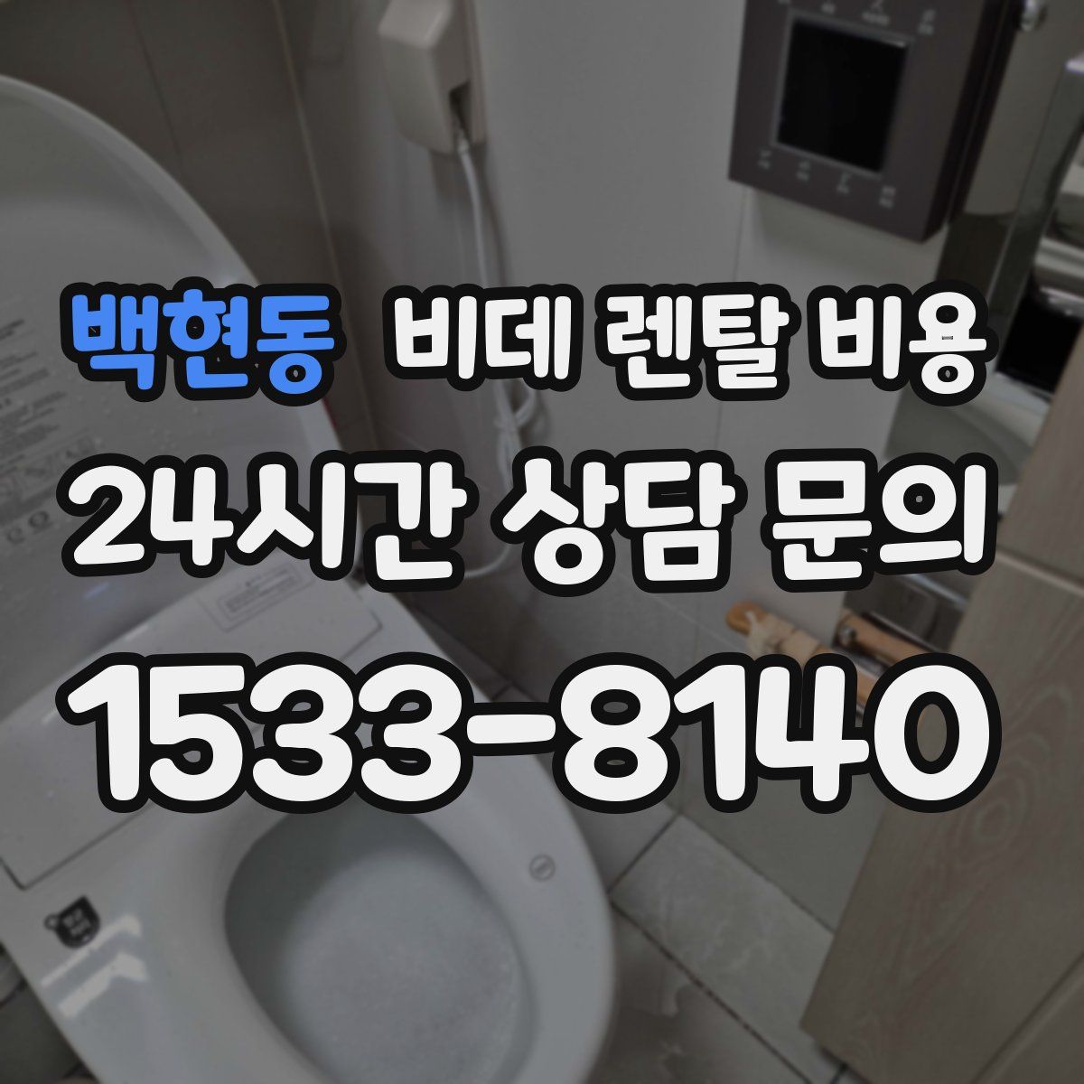 백현동 비데 렌탈 비용