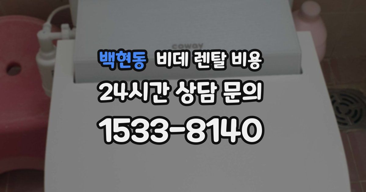 백현동 비데 렌탈 비용
