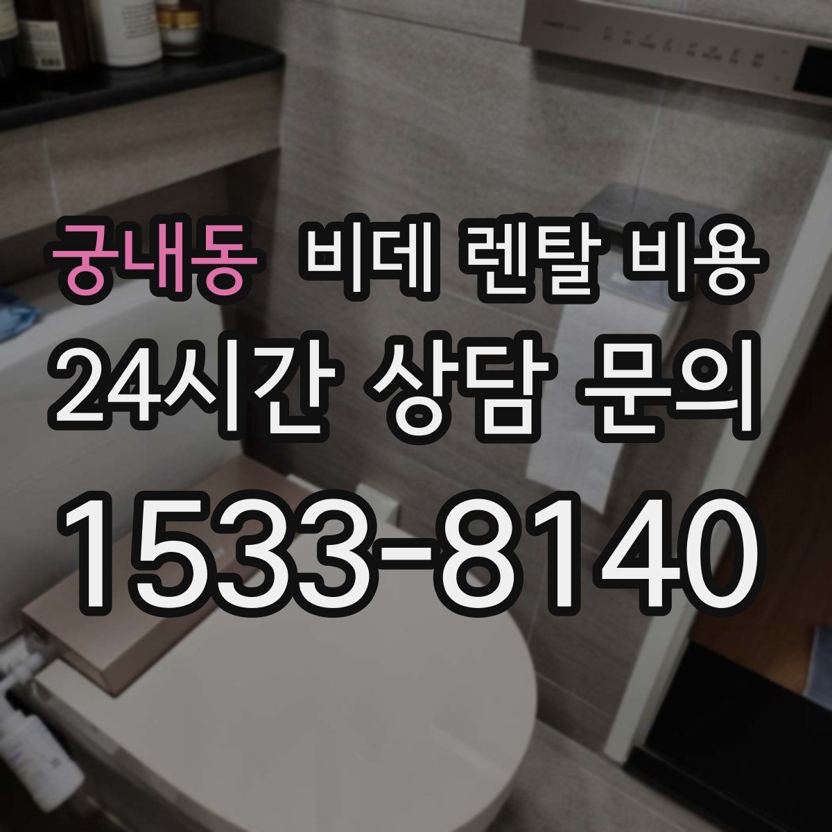 궁내동 비데 렌탈 비용
