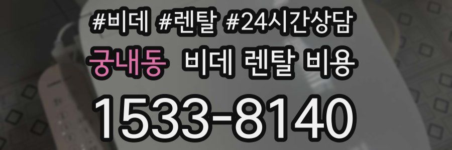 궁내동 비데 렌탈 비용