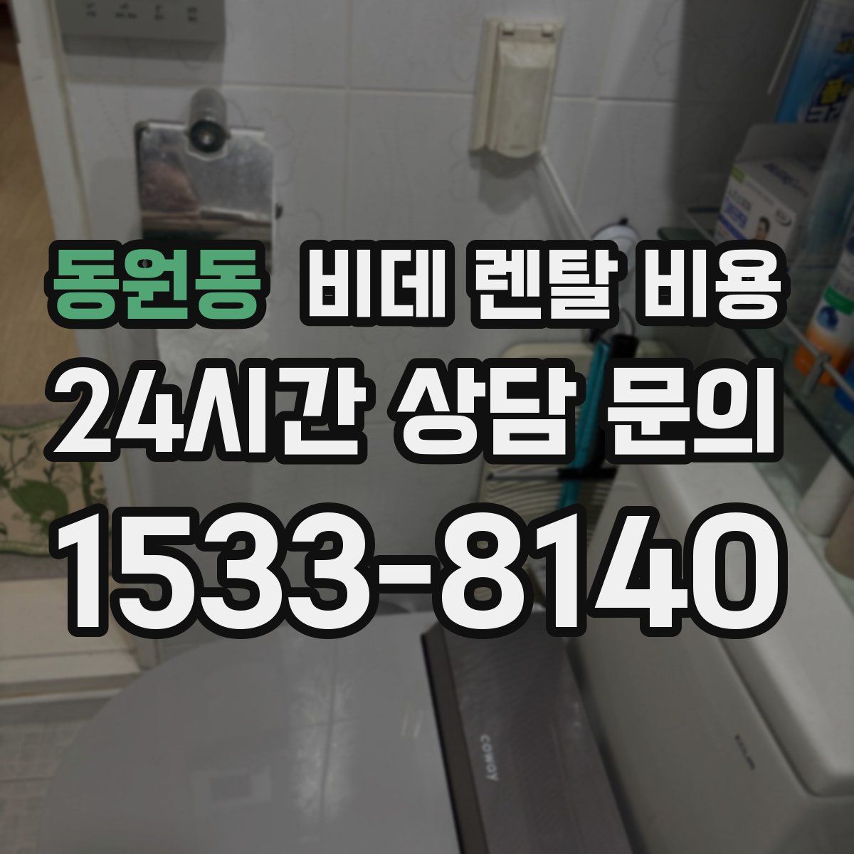 동원동 비데 렌탈 비용