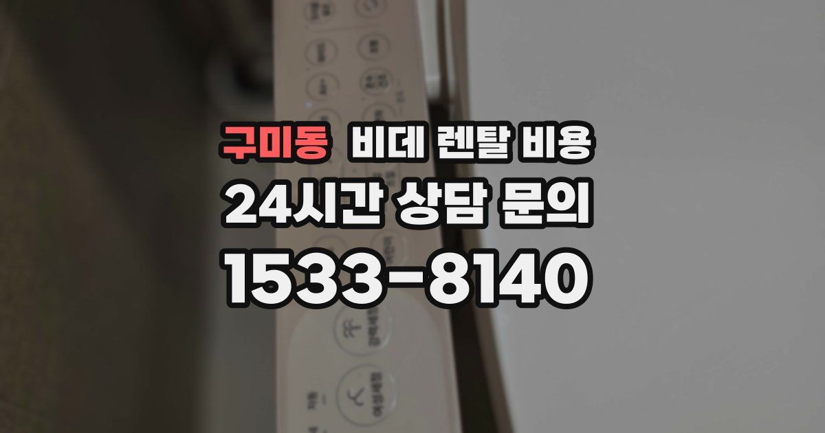 구미동 비데 렌탈 비용