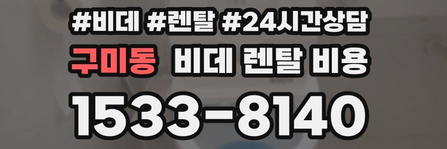 구미동 비데 렌탈 비용