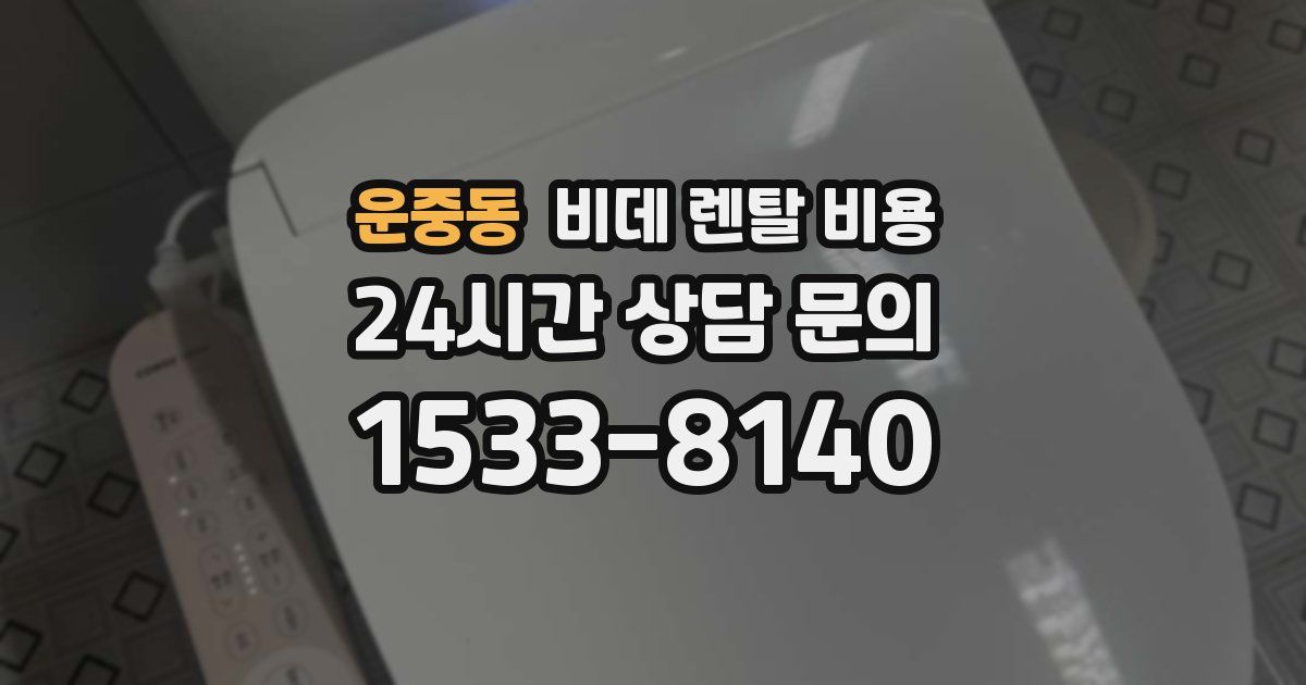운중동 비데 렌탈 비용