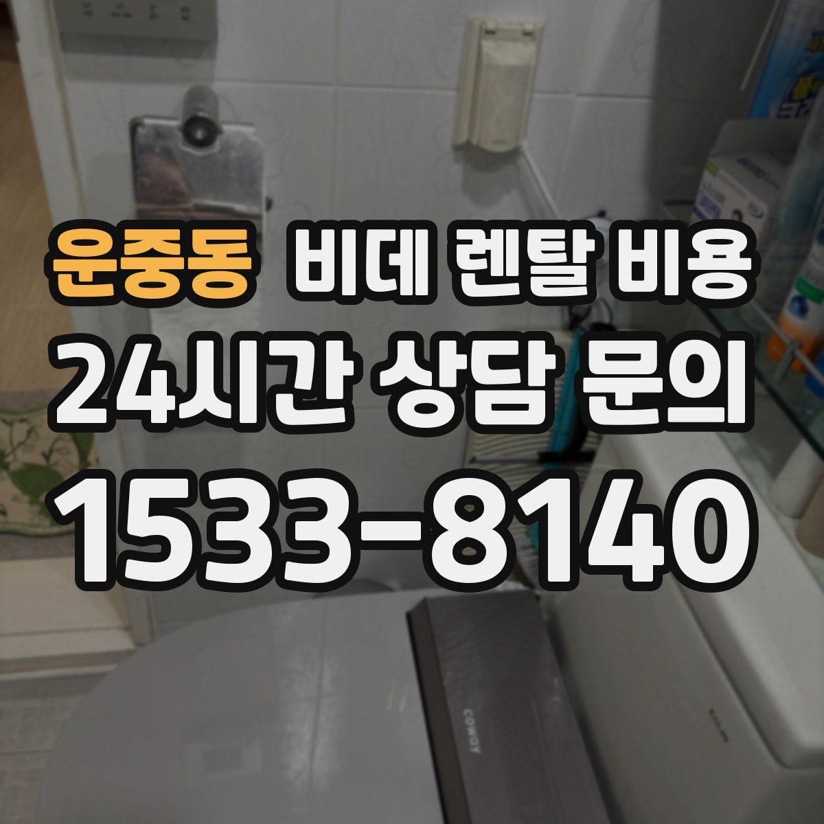 운중동 비데 렌탈 비용