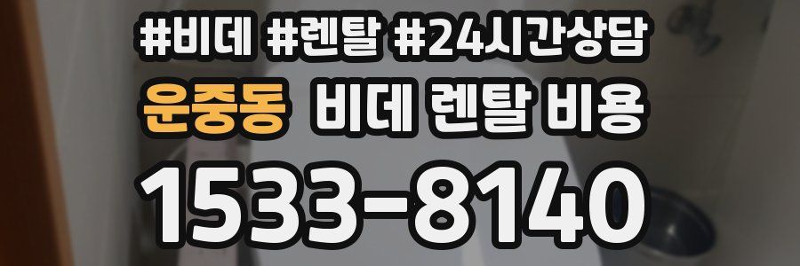 운중동 비데 렌탈 비용
