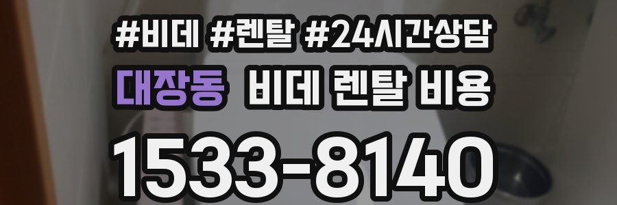 대장동 비데 렌탈 비용