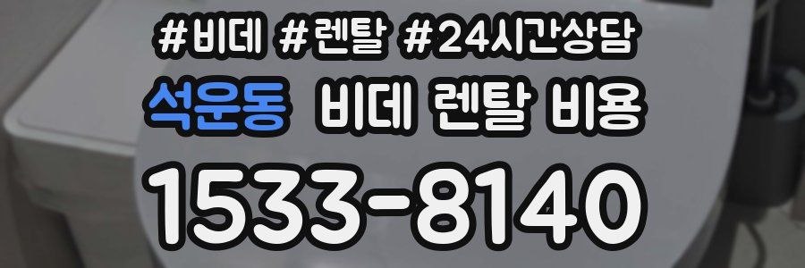 석운동 비데 렌탈 비용