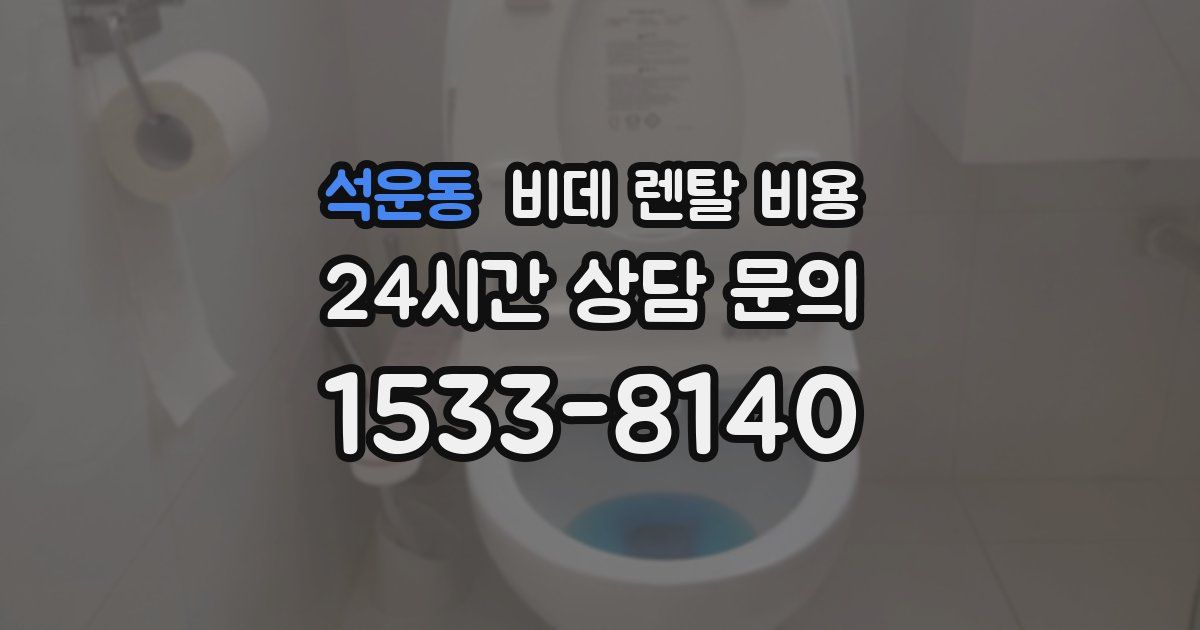 석운동 비데 렌탈 비용