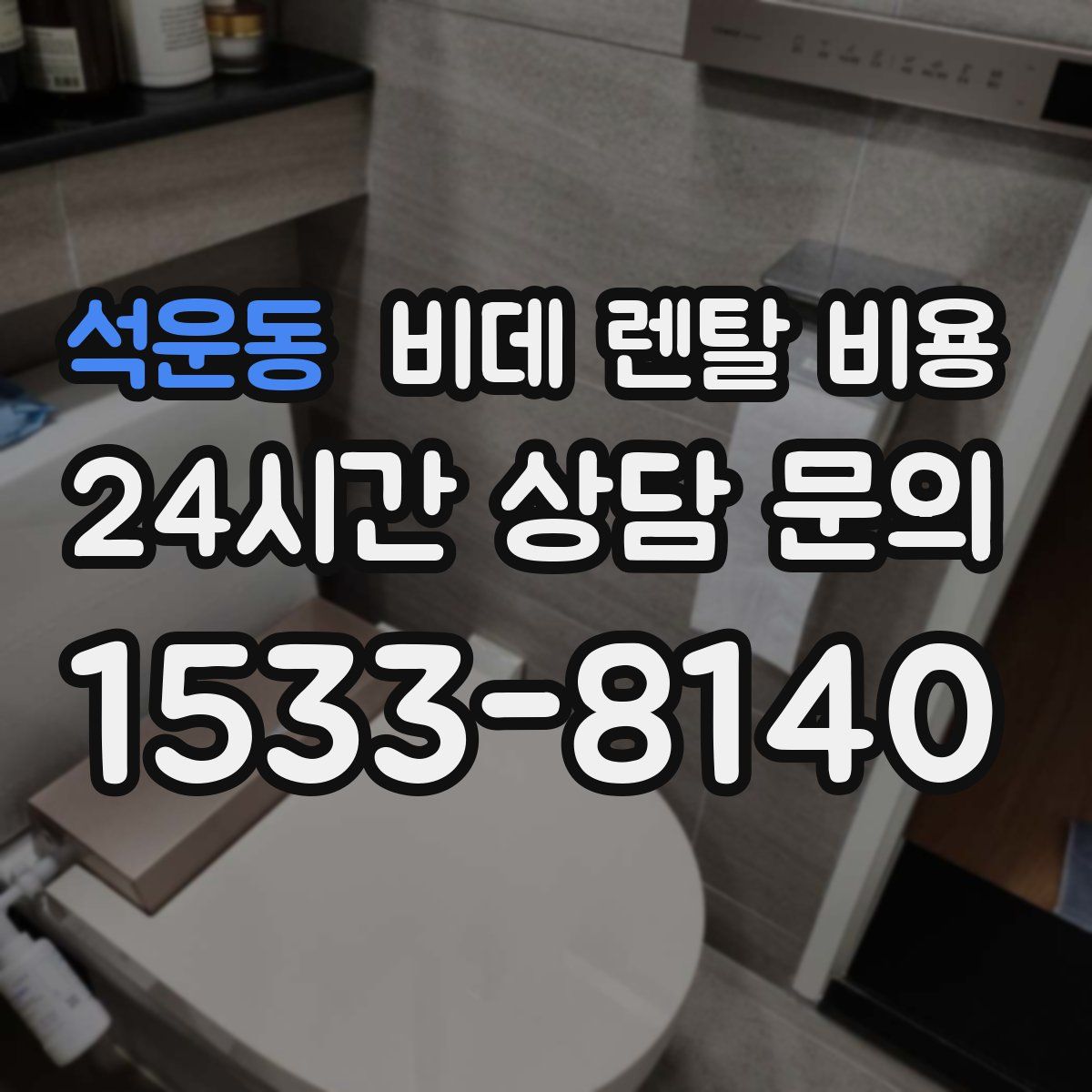 석운동 비데 렌탈 비용