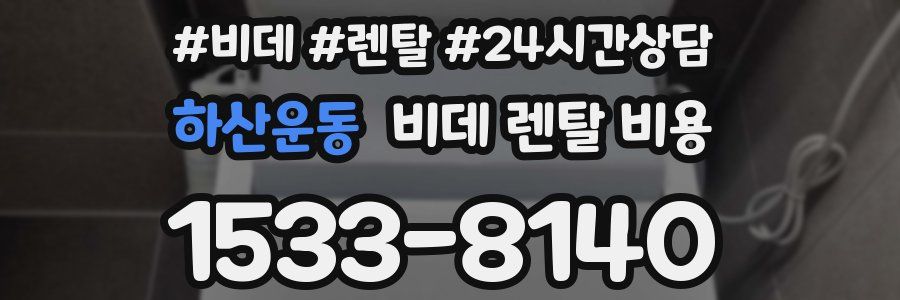 하산운동 비데 렌탈 비용