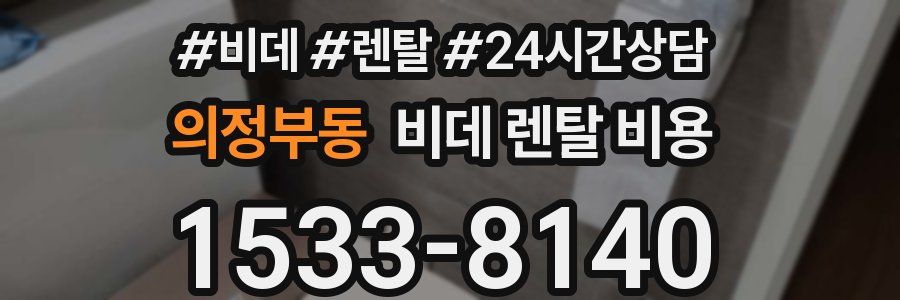 의정부동 비데 렌탈 비용