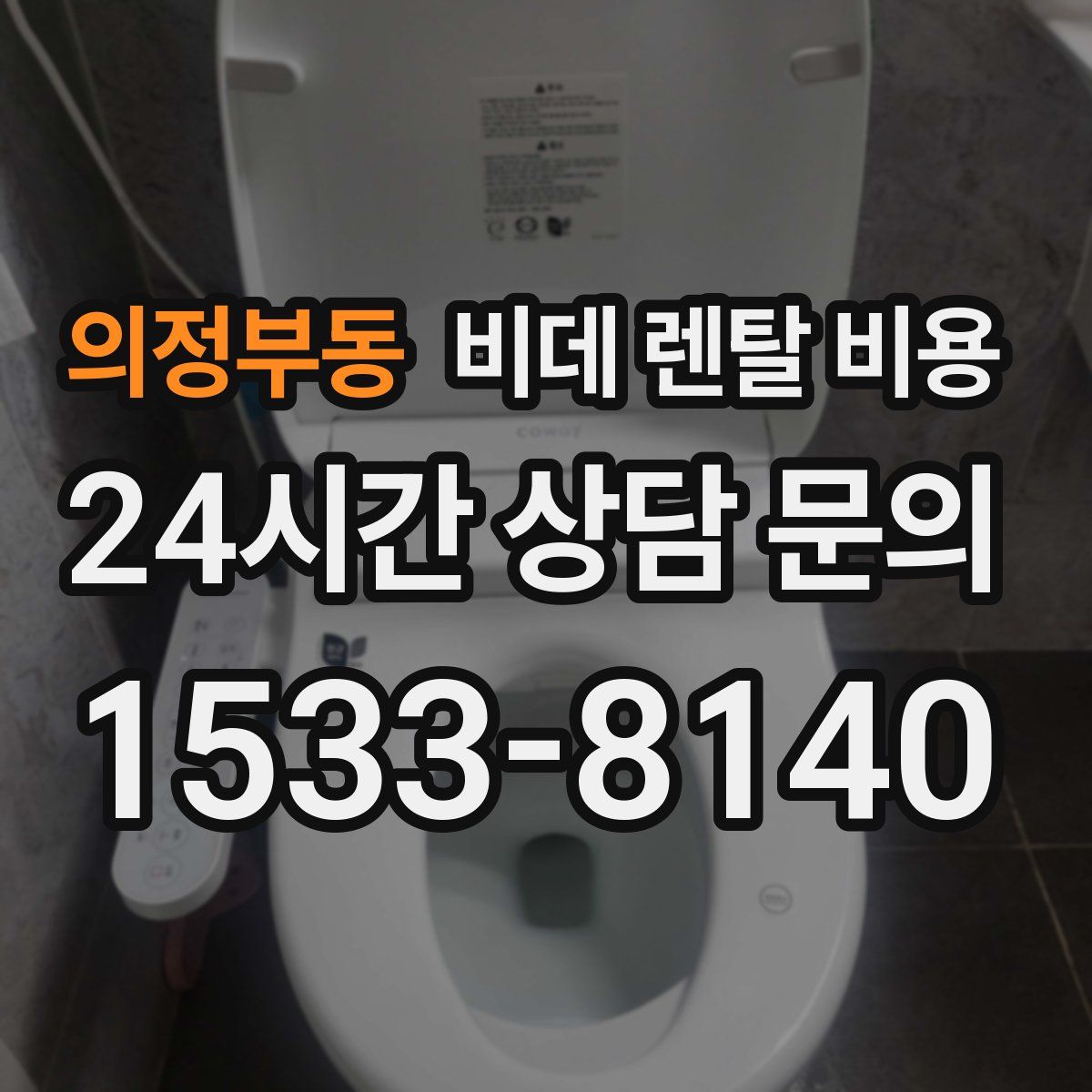 의정부동 비데 렌탈 비용