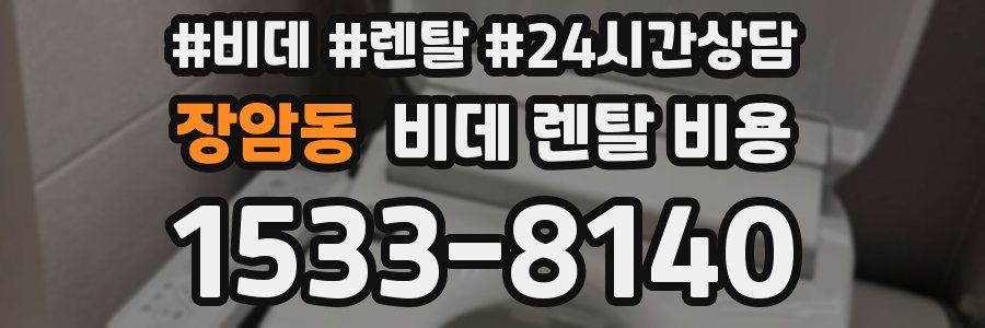 장암동 비데 렌탈 비용