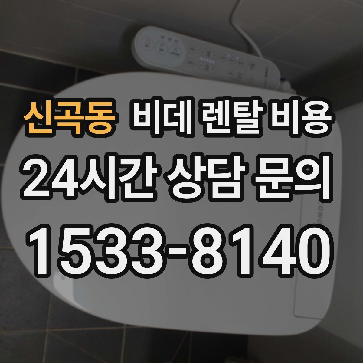 신곡동 비데 렌탈 비용