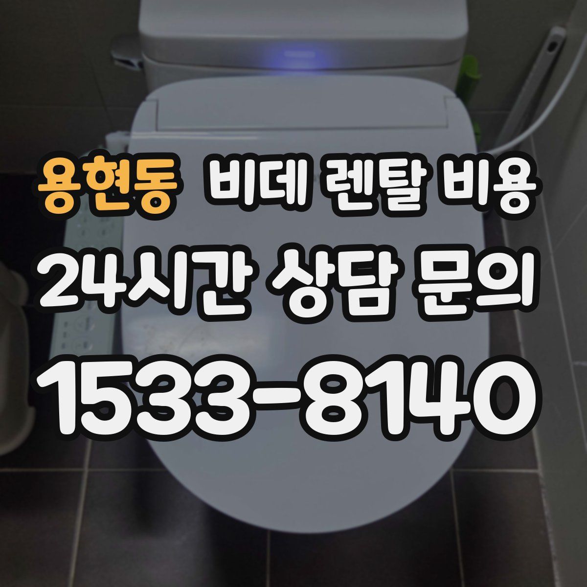 용현동 비데 렌탈 비용