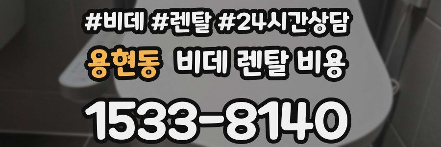 용현동 비데 렌탈 비용