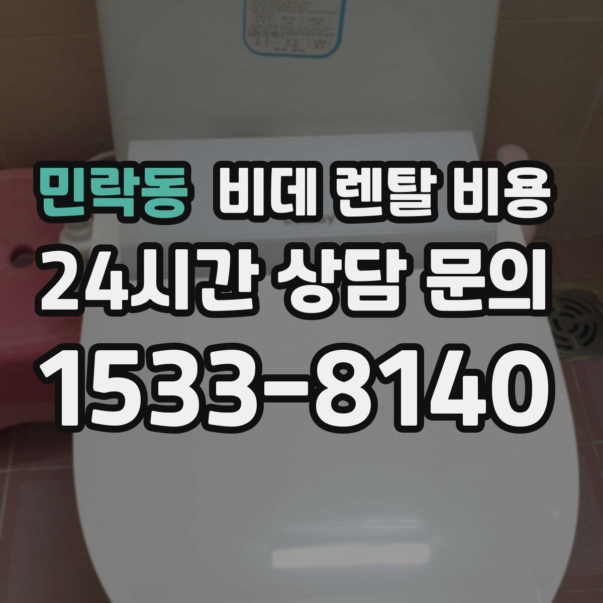 민락동 비데 렌탈 비용