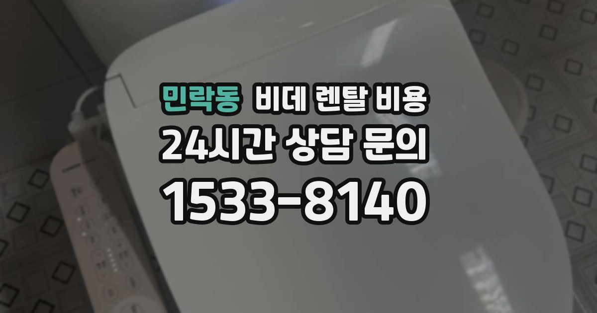 민락동 비데 렌탈 비용
