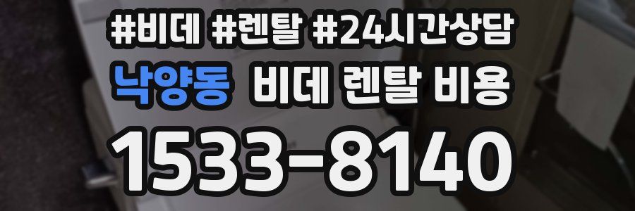 낙양동 비데 렌탈 비용