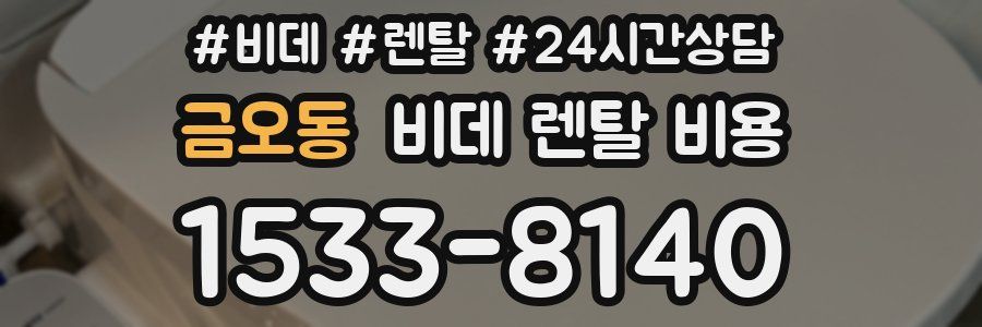 금오동 비데 렌탈 비용