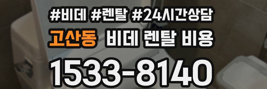 고산동 비데 렌탈 비용