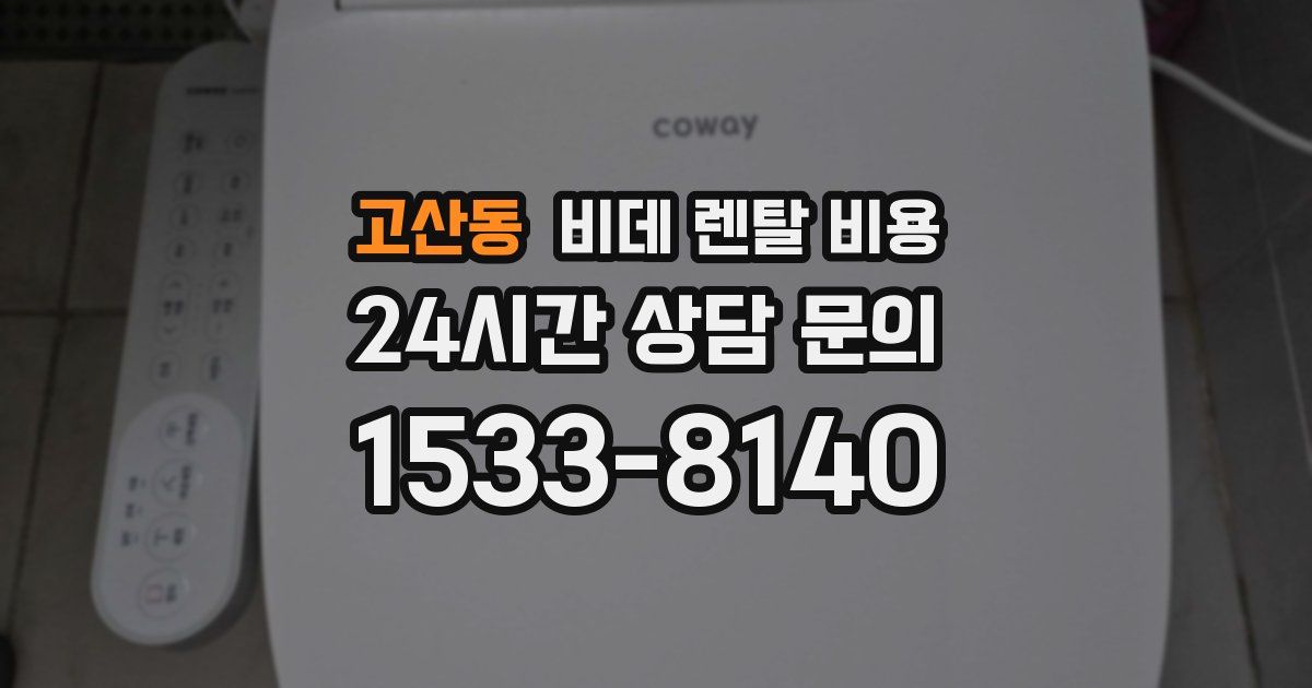 고산동 비데 렌탈 비용