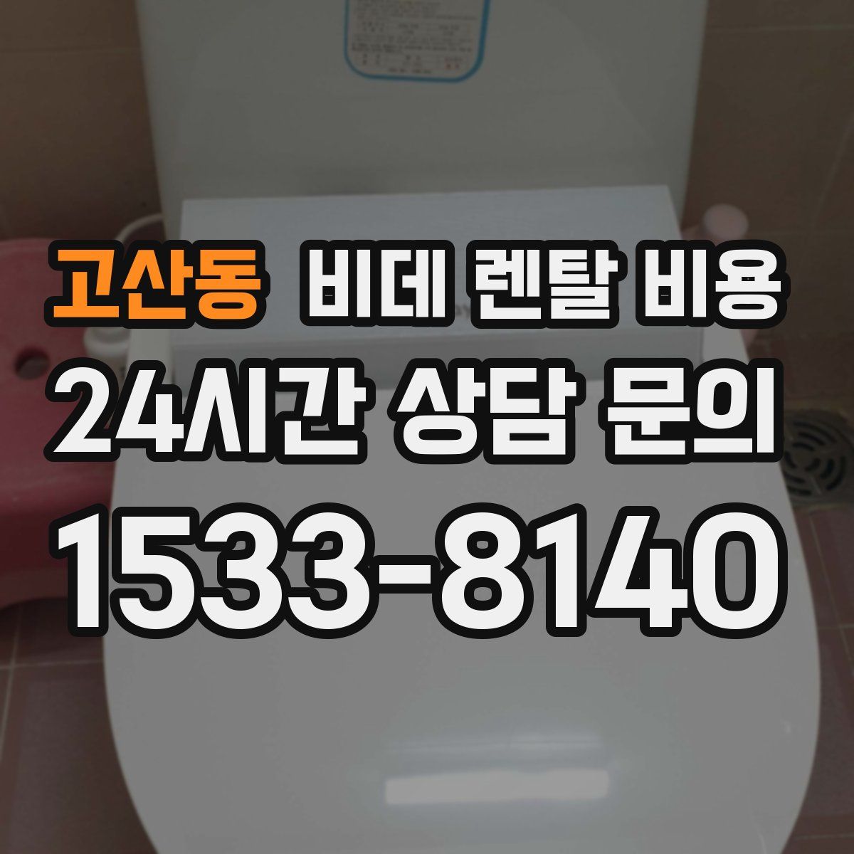 고산동 비데 렌탈 비용