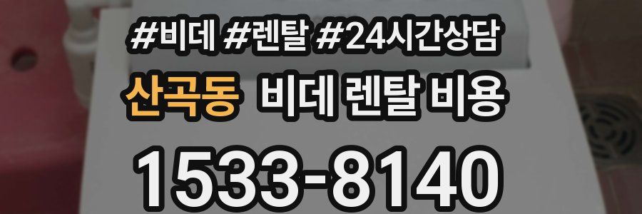 산곡동 비데 렌탈 비용