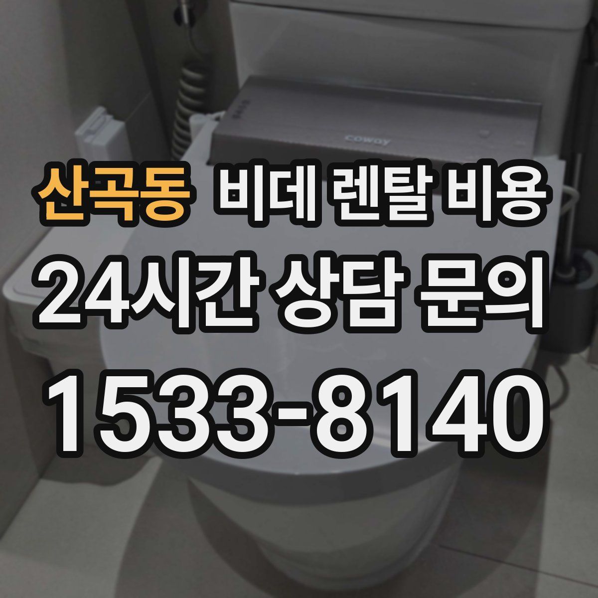 산곡동 비데 렌탈 비용