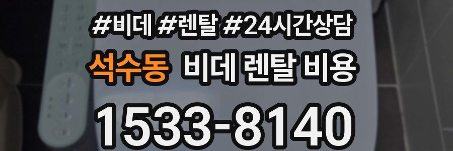 석수동 비데 렌탈 비용