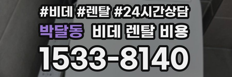박달동 비데 렌탈 비용
