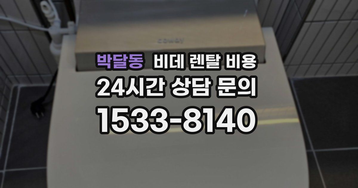 박달동 비데 렌탈 비용