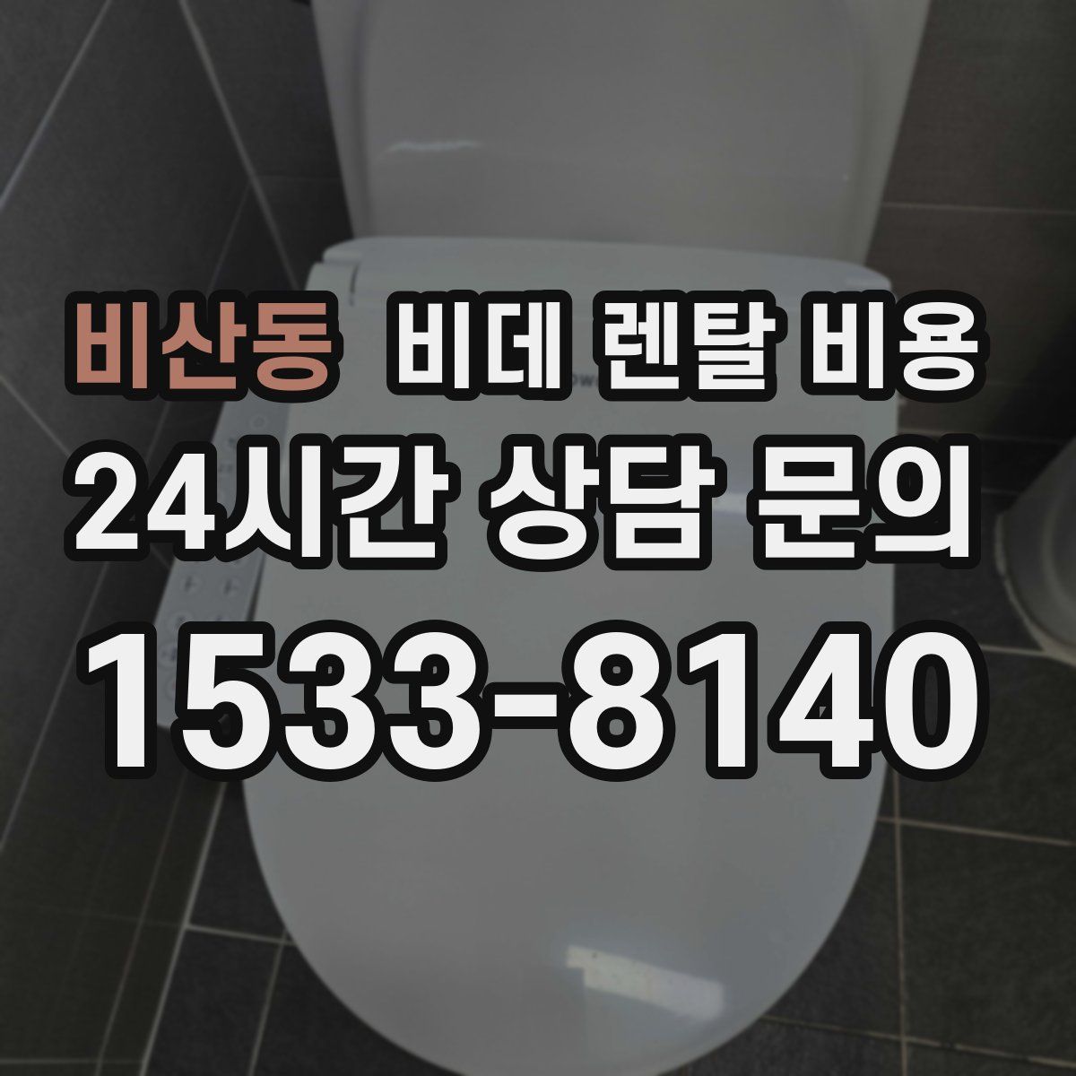 비산동 비데 렌탈 비용