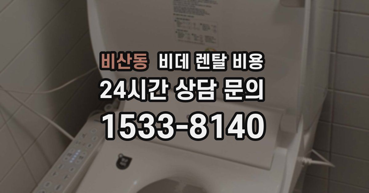 비산동 비데 렌탈 비용