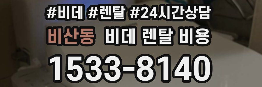 비산동 비데 렌탈 비용