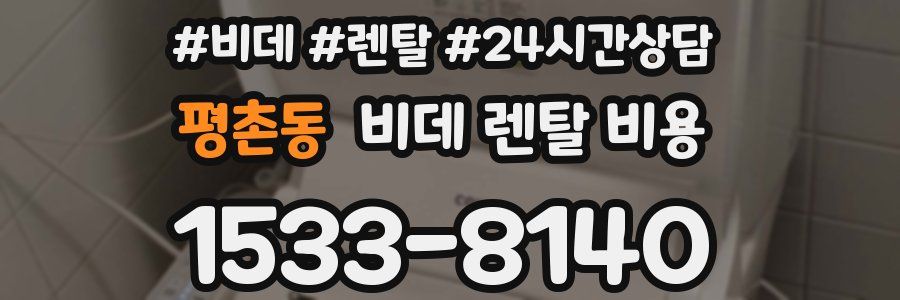 평촌동 비데 렌탈 비용
