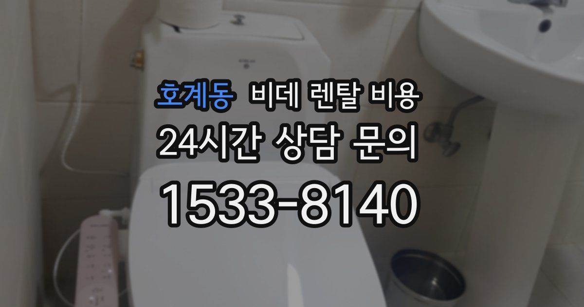 호계동 비데 렌탈 비용